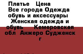 Платье › Цена ­ 1 500 - Все города Одежда, обувь и аксессуары » Женская одежда и обувь   . Кемеровская обл.,Анжеро-Судженск г.